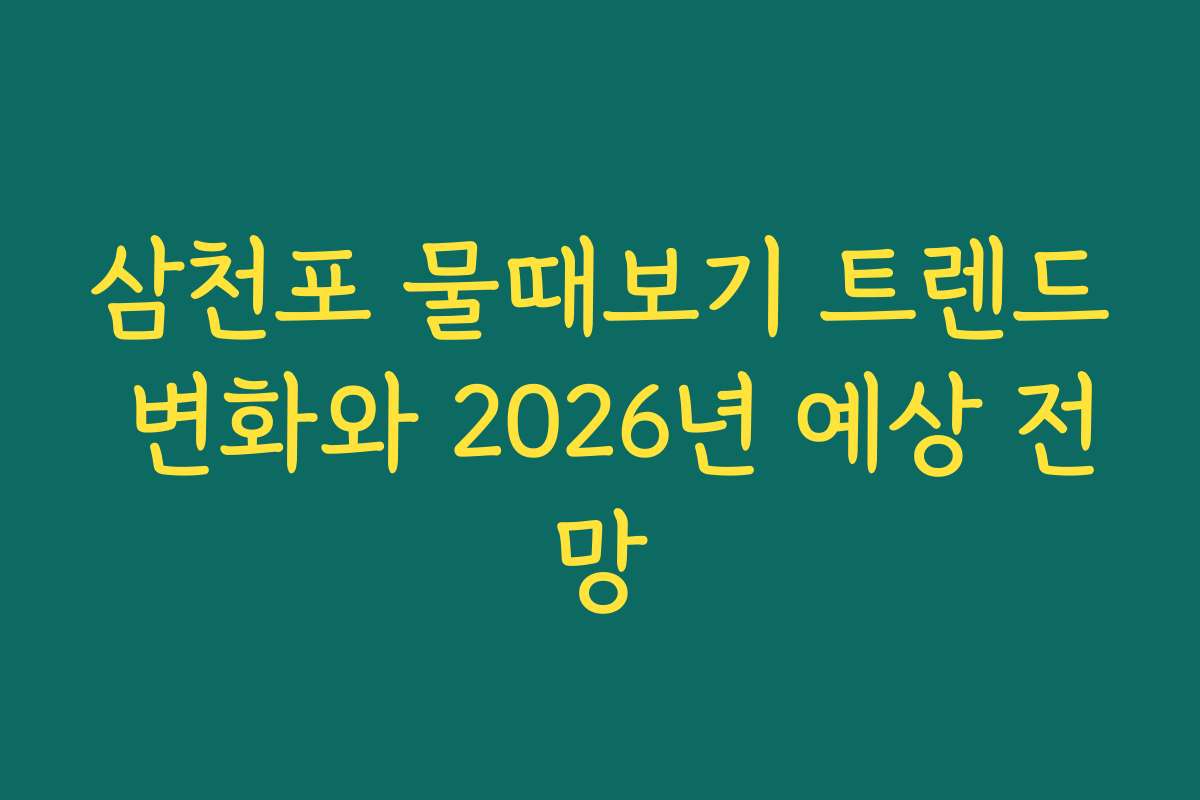 삼천포 물때보기 트렌드 변화와 2026년 예상 전망