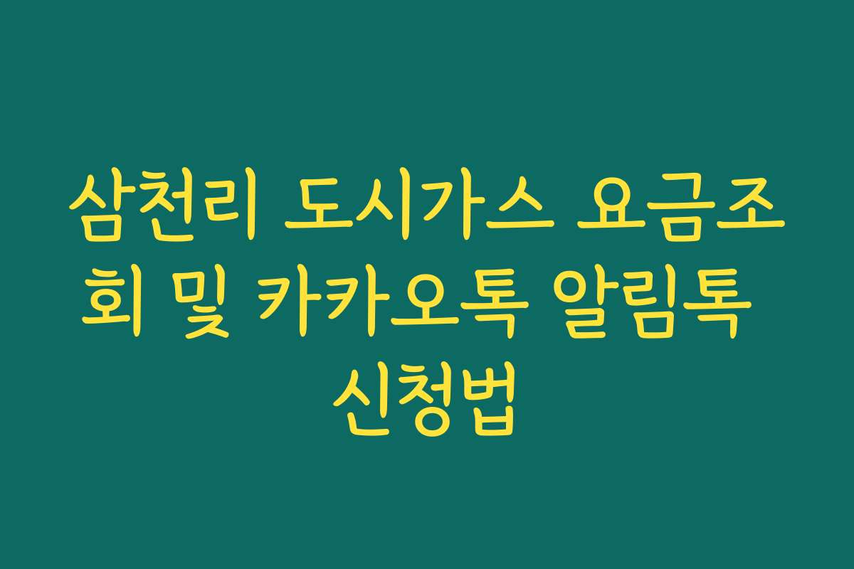 삼천리 도시가스 요금조회 및 카카오톡 알림톡 신청법