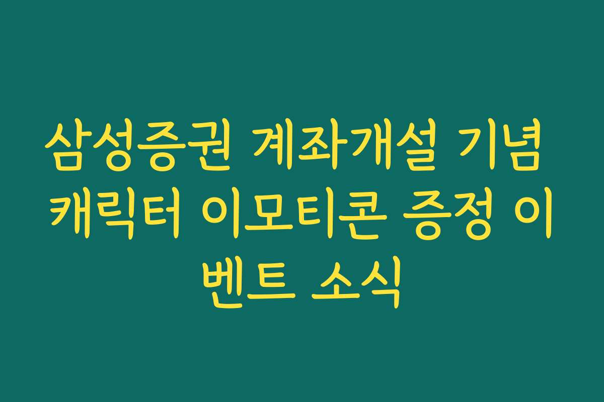 삼성증권 계좌개설 기념 캐릭터 이모티콘 증정 이벤트 소식