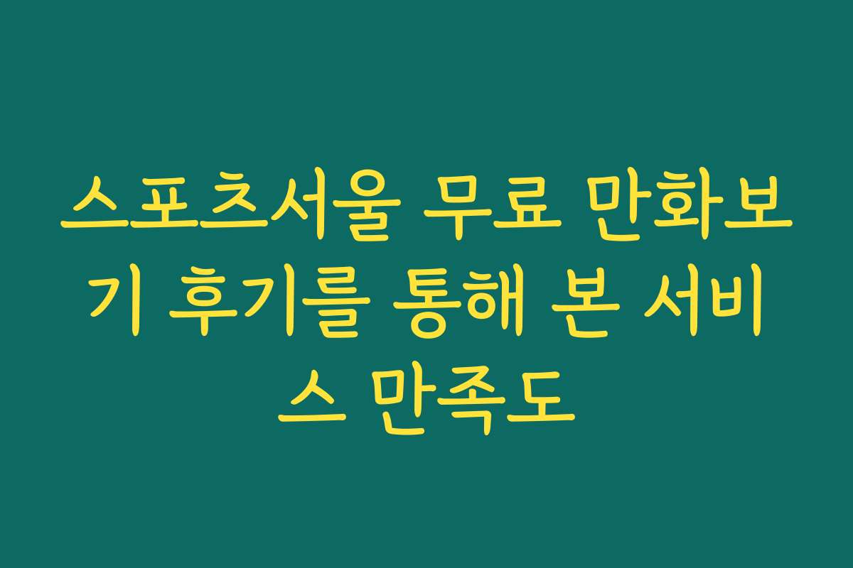 스포츠서울 무료 만화보기 후기를 통해 본 서비스 만족도