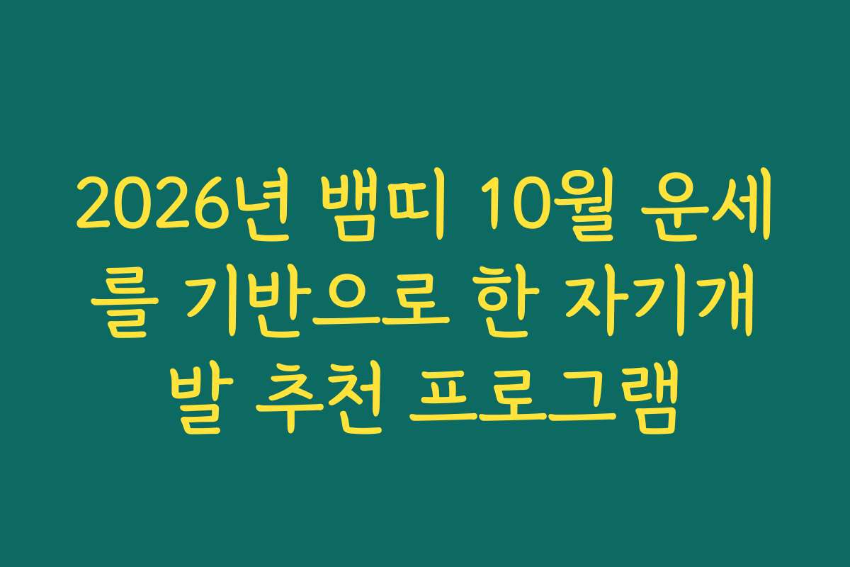 2026년 뱀띠 10월 운세를 기반으로 한 자기개발 추천 프로그램