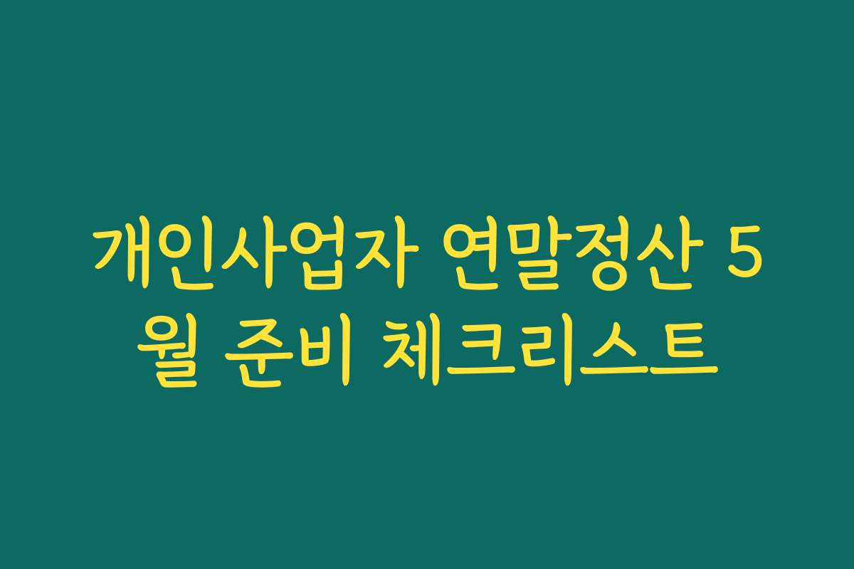 개인사업자 연말정산 5월 준비 체크리스트