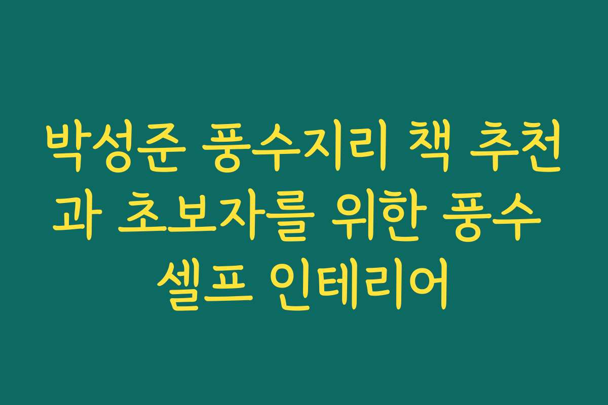 박성준 풍수지리 책 추천과 초보자를 위한 풍수 셀프 인테리어