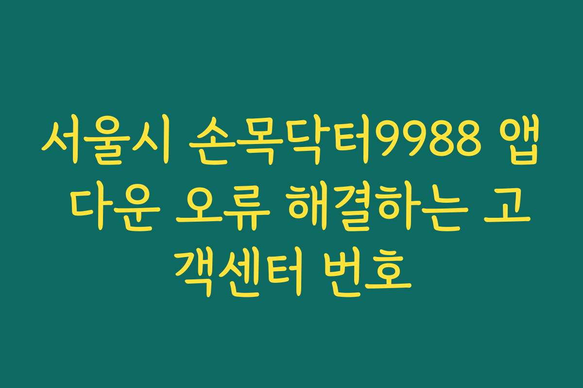 서울시 손목닥터9988 앱 다운 오류 해결하는 고객센터 번호