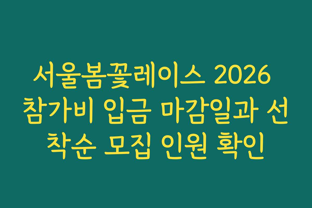 서울봄꽃레이스 2026 참가비 입금 마감일과 선착순 모집 인원 확인