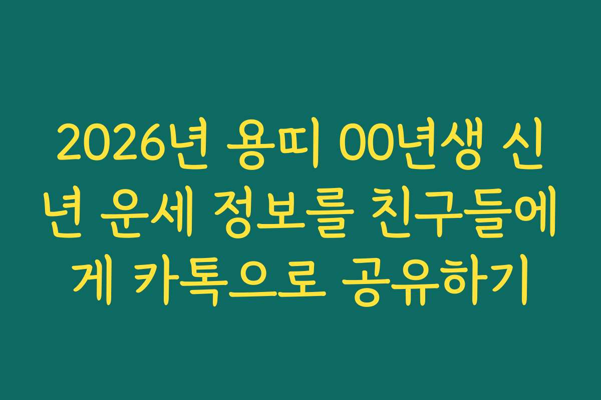 2026년 용띠 00년생 신년 운세 정보를 친구들에게 카톡으로 공유하기