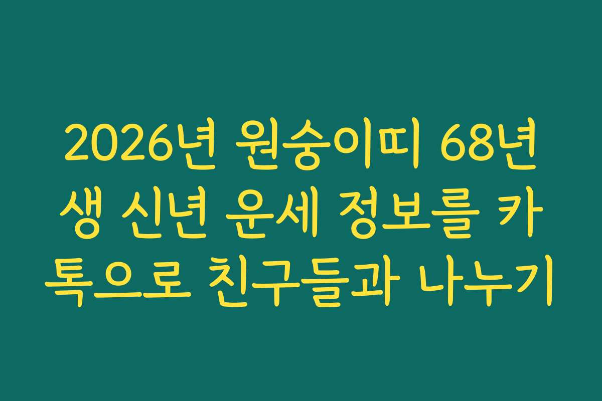 2026년 원숭이띠 68년생 신년 운세 정보를 카톡으로 친구들과 나누기