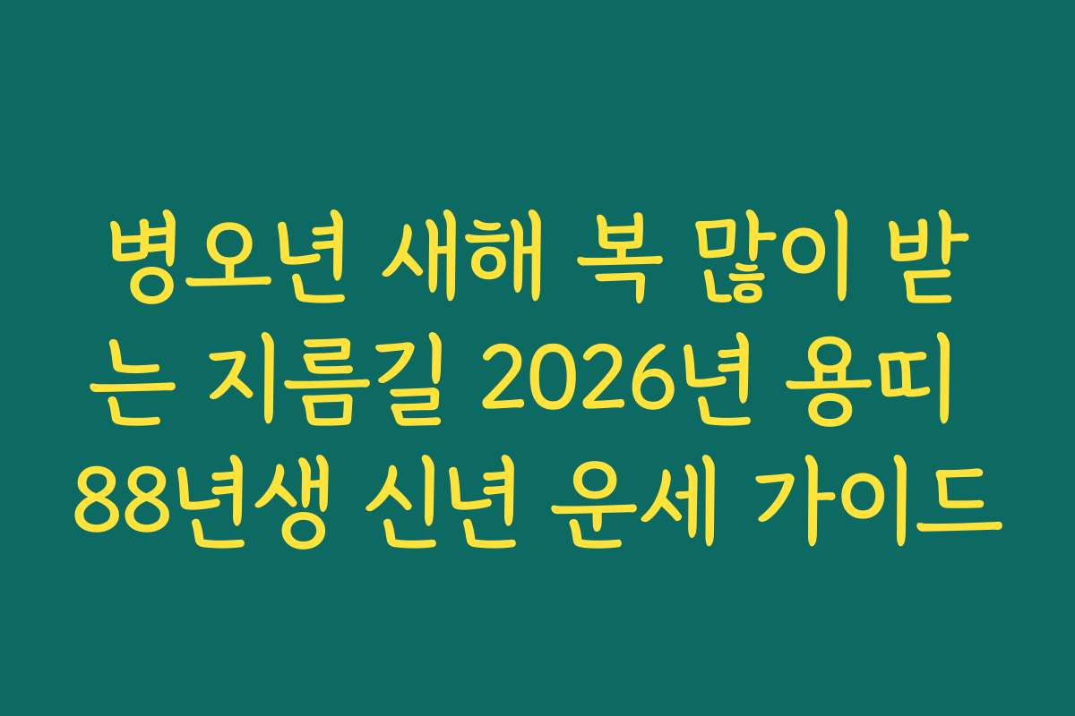 병오년 새해 복 많이 받는 지름길 2026년 용띠 88년생 신년 운세 가이드