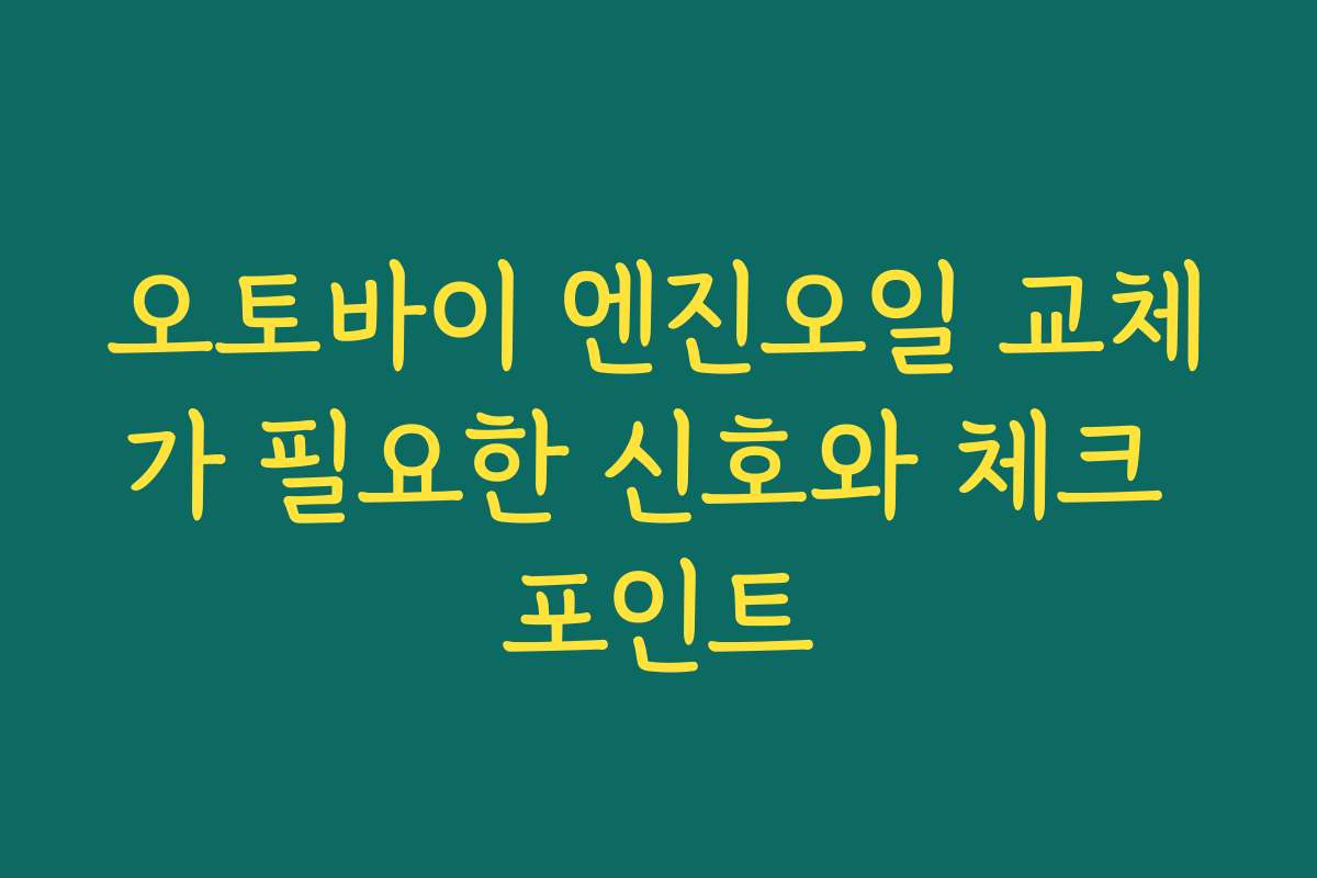 오토바이 엔진오일 교체가 필요한 신호와 체크 포인트