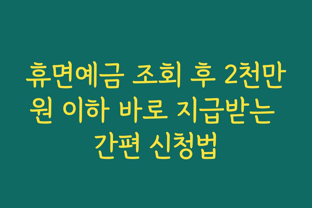 휴면예금 조회 후 2천만원 이하 바로 지급받는 간편 신청법