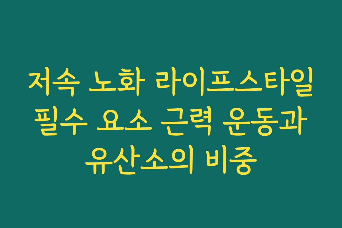 저속 노화 라이프스타일 필수 요소 근력 운동과 유산소의 비중