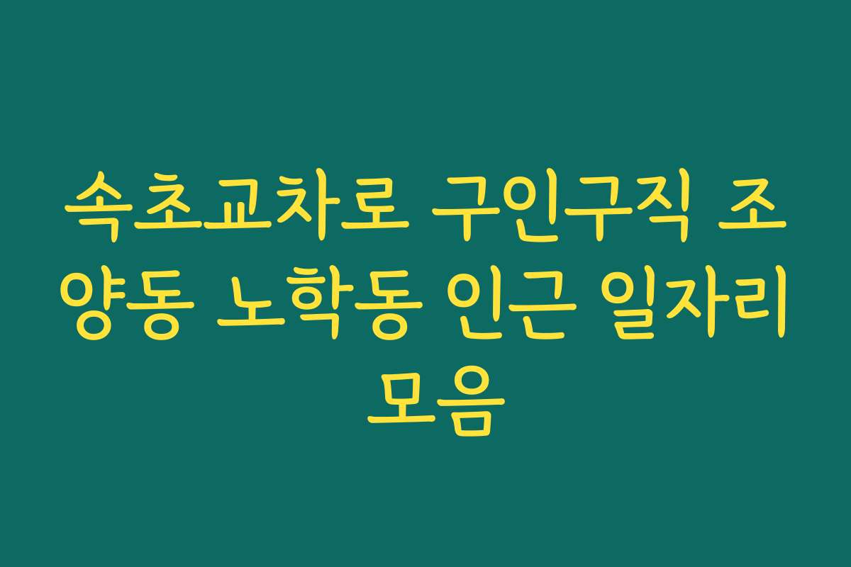 속초교차로 구인구직 조양동 노학동 인근 일자리 모음