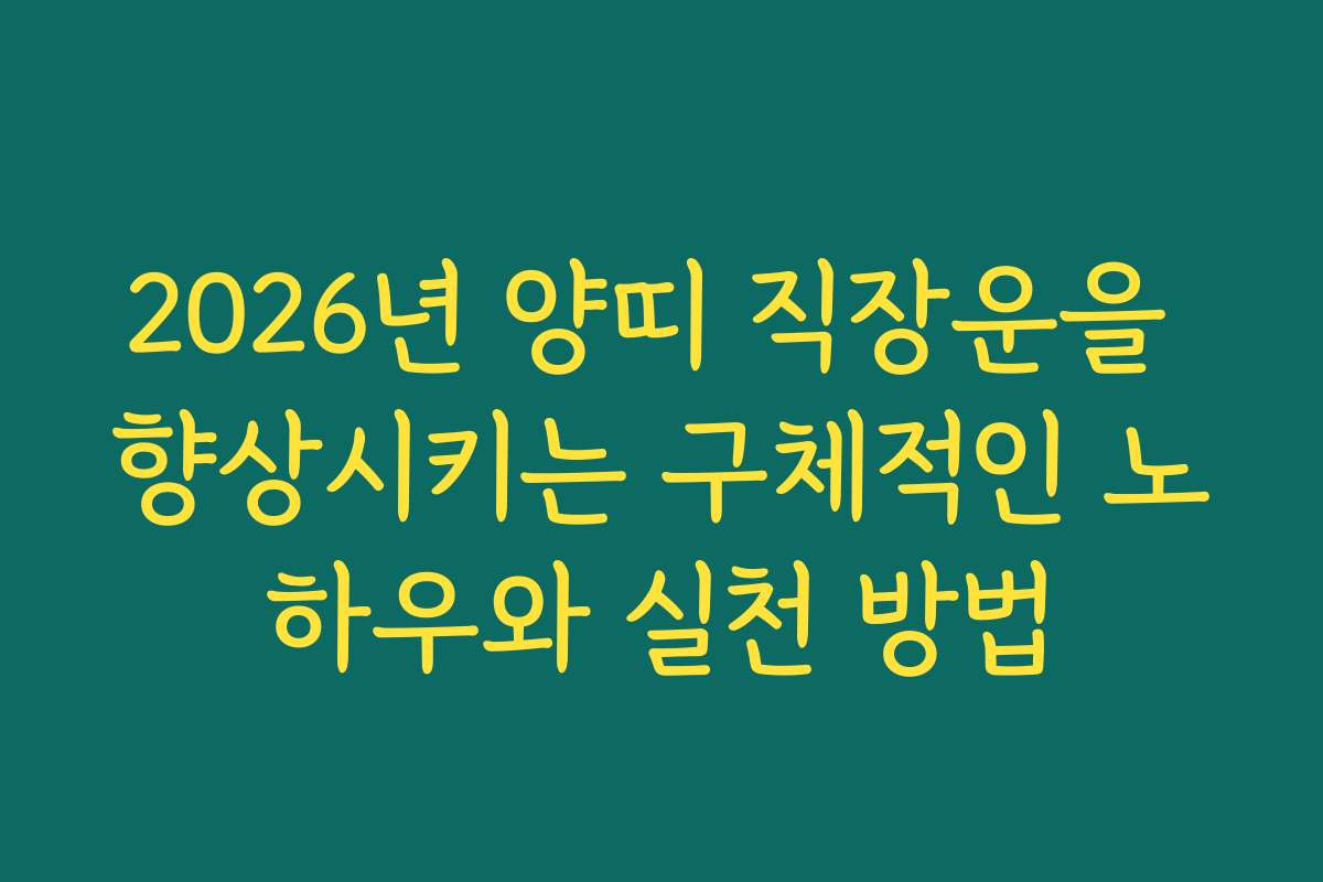2026년 양띠 직장운을 향상시키는 구체적인 노하우와 실천 방법