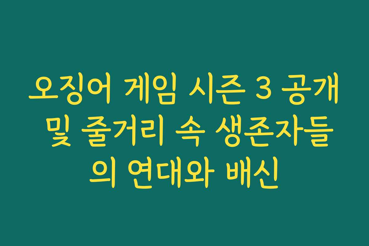 오징어 게임 시즌 3 공개 및 줄거리 속 생존자들의 연대와 배신