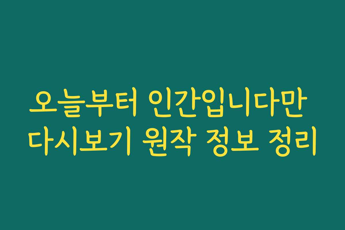 오늘부터 인간입니다만 다시보기 원작 정보 정리