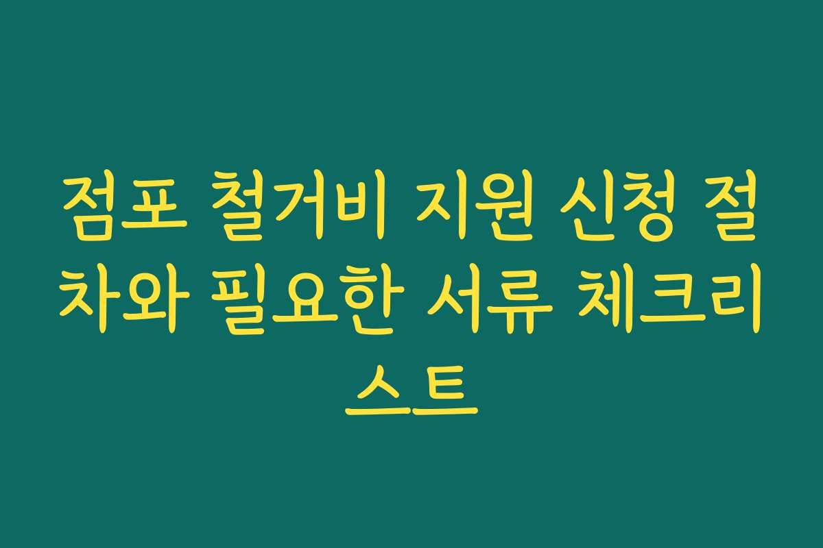점포 철거비 지원 신청 절차와 필요한 서류 체크리스트