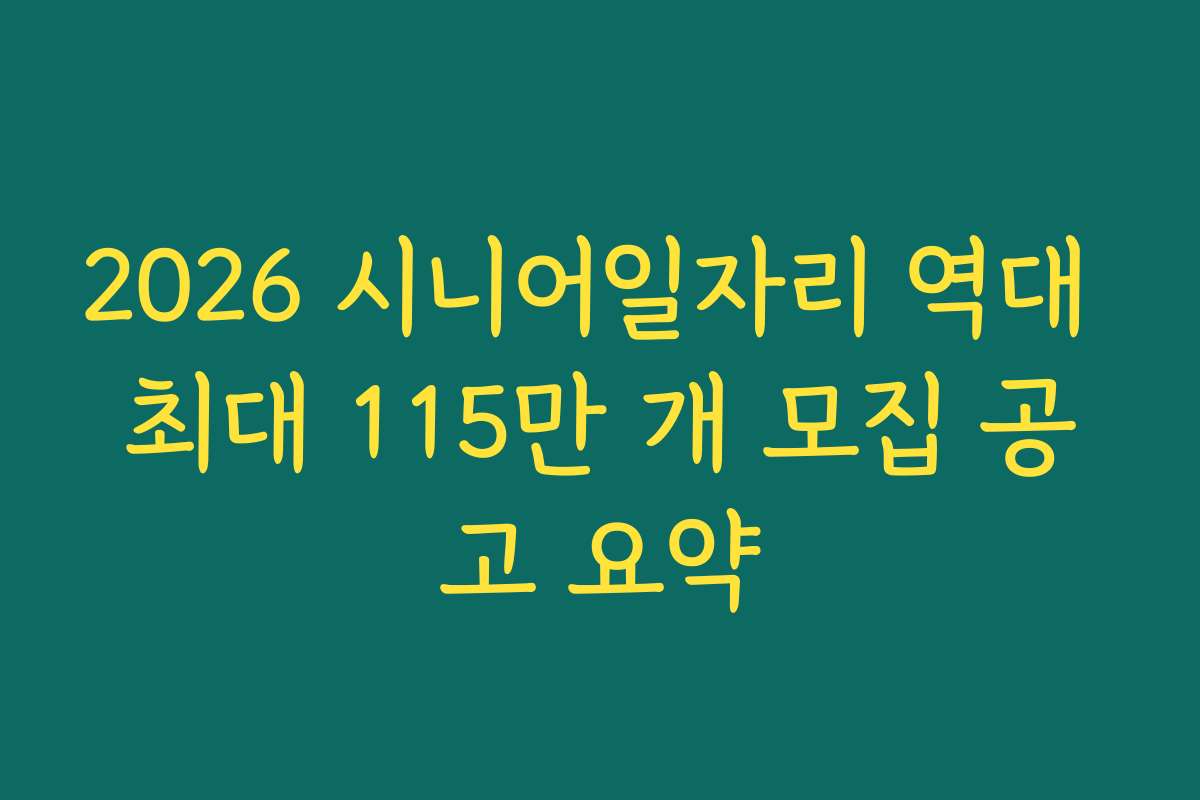 2026 시니어일자리 역대 최대 115만 개 모집 공고 요약
