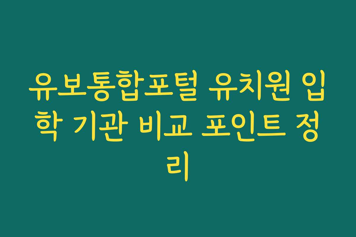 유보통합포털 유치원 입학 기관 비교 포인트 정리
