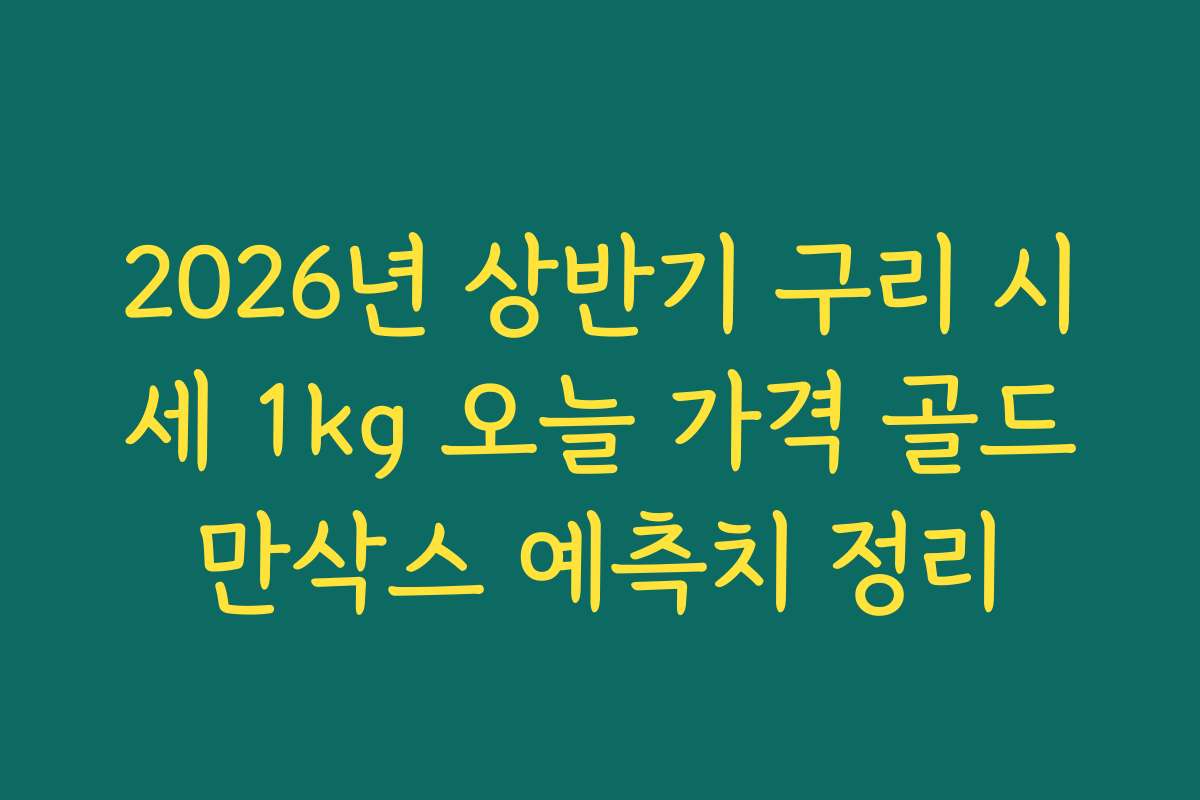 2026년 상반기 구리 시세 1kg 오늘 가격 골드만삭스 예측치 정리
