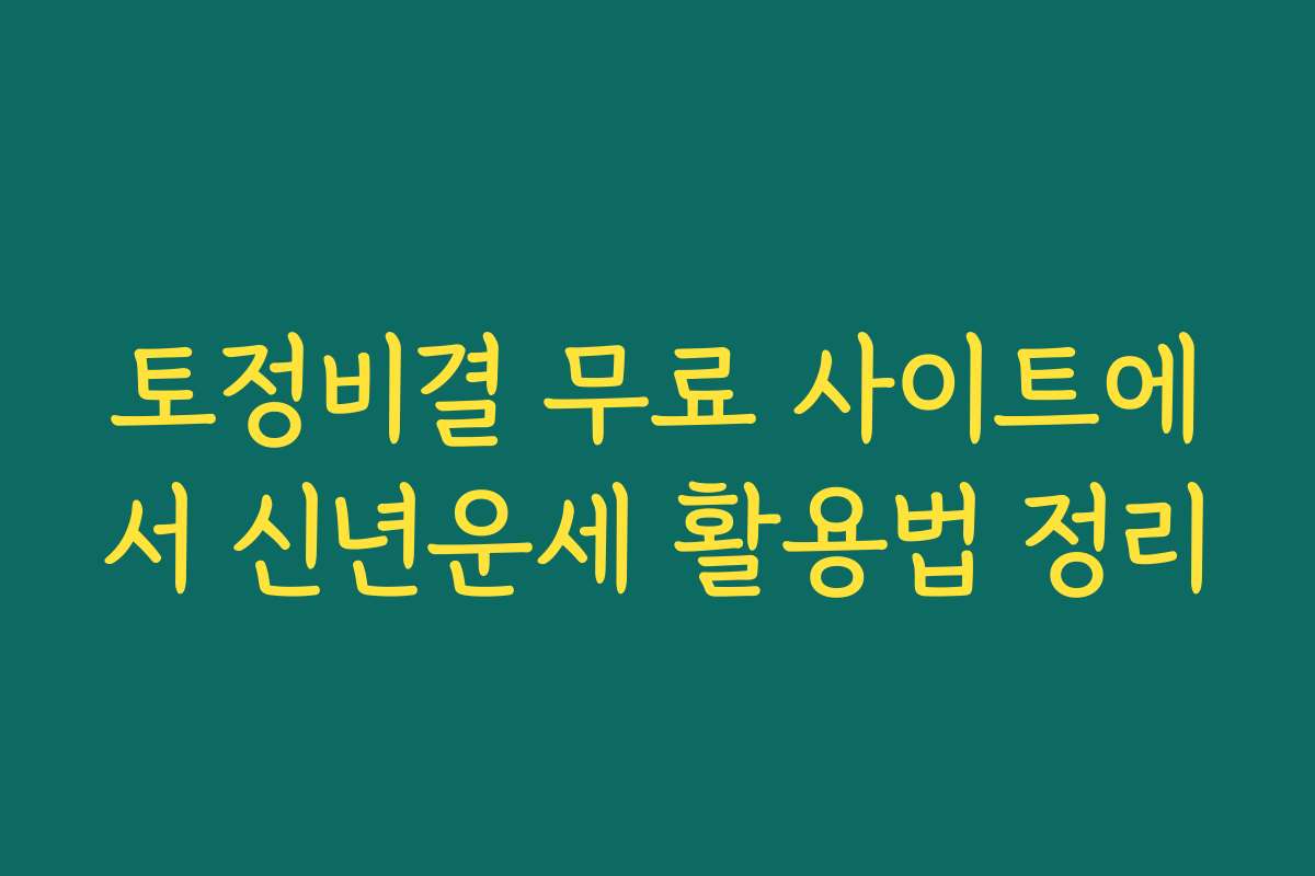 토정비결 무료 사이트에서 신년운세 활용법 정리