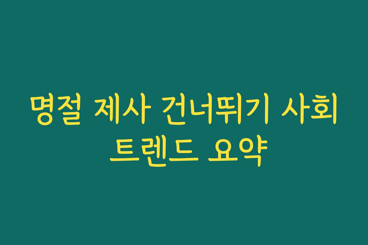 명절 제사 건너뛰기 사회 트렌드 요약