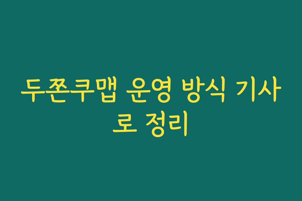 두쫀쿠맵 운영 방식 기사로 정리