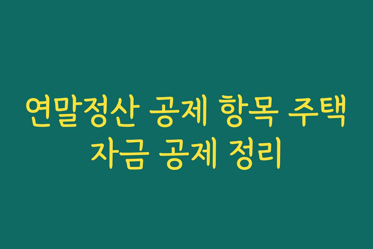 연말정산 공제 항목 주택자금 공제 정리