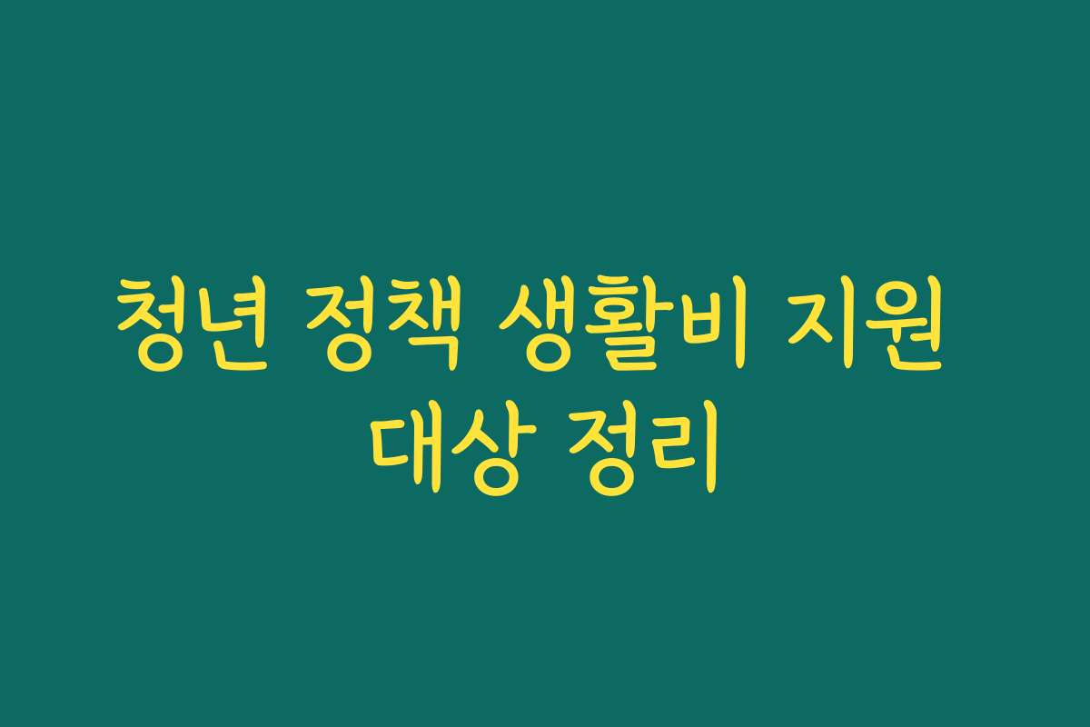 청년 정책 생활비 지원 대상 정리