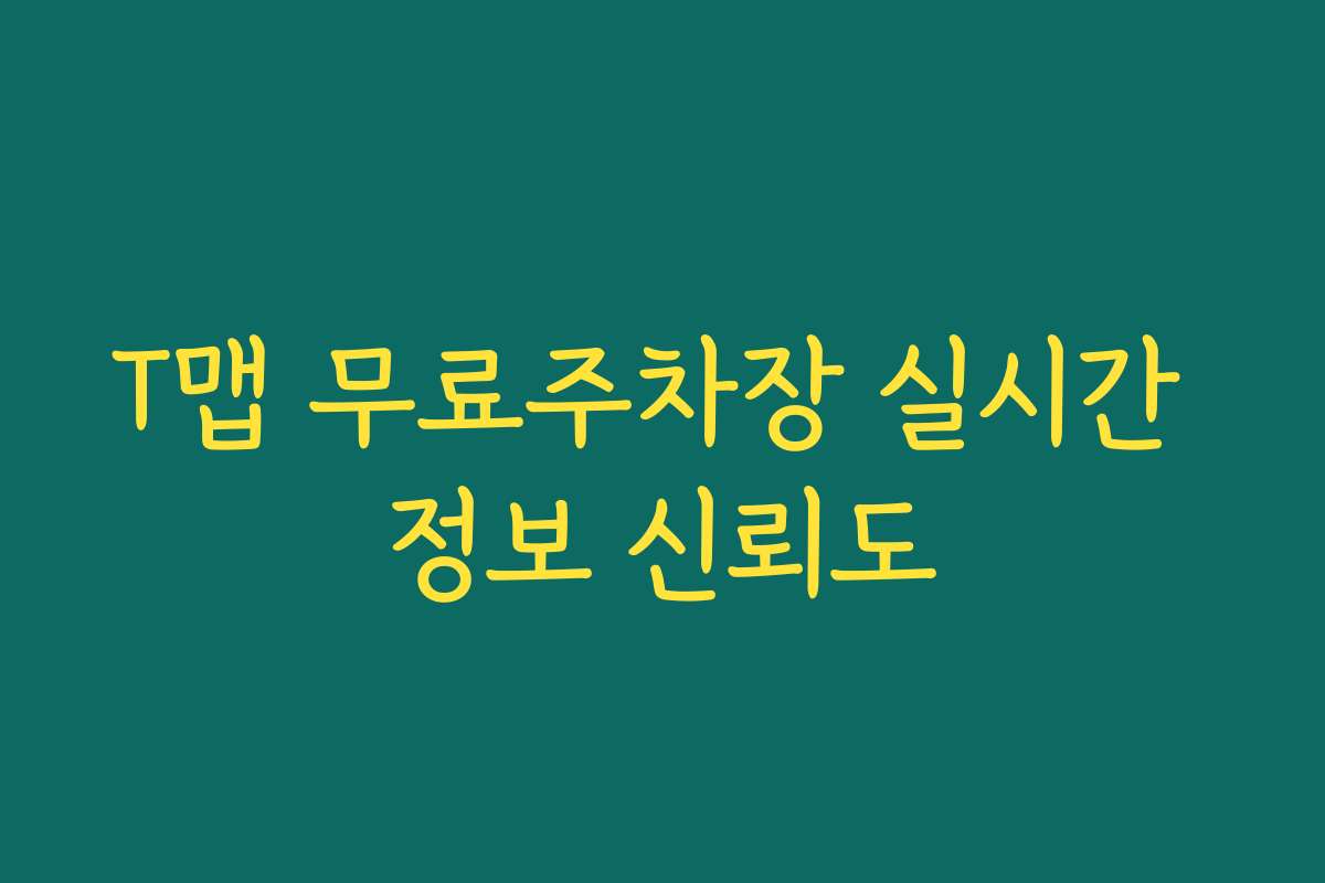T맵 무료주차장 실시간 정보 신뢰도