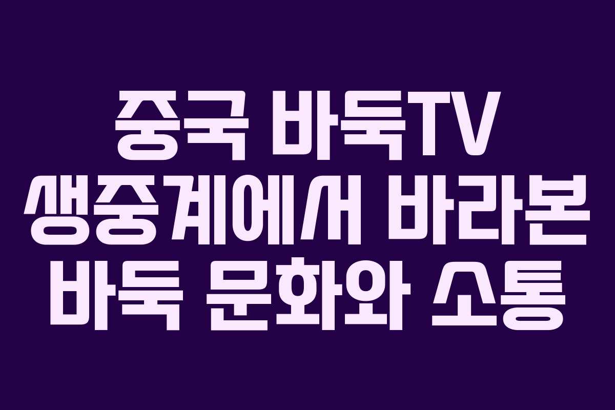 중국 바둑TV 생중계에서 바라본 바둑 문화와 소통