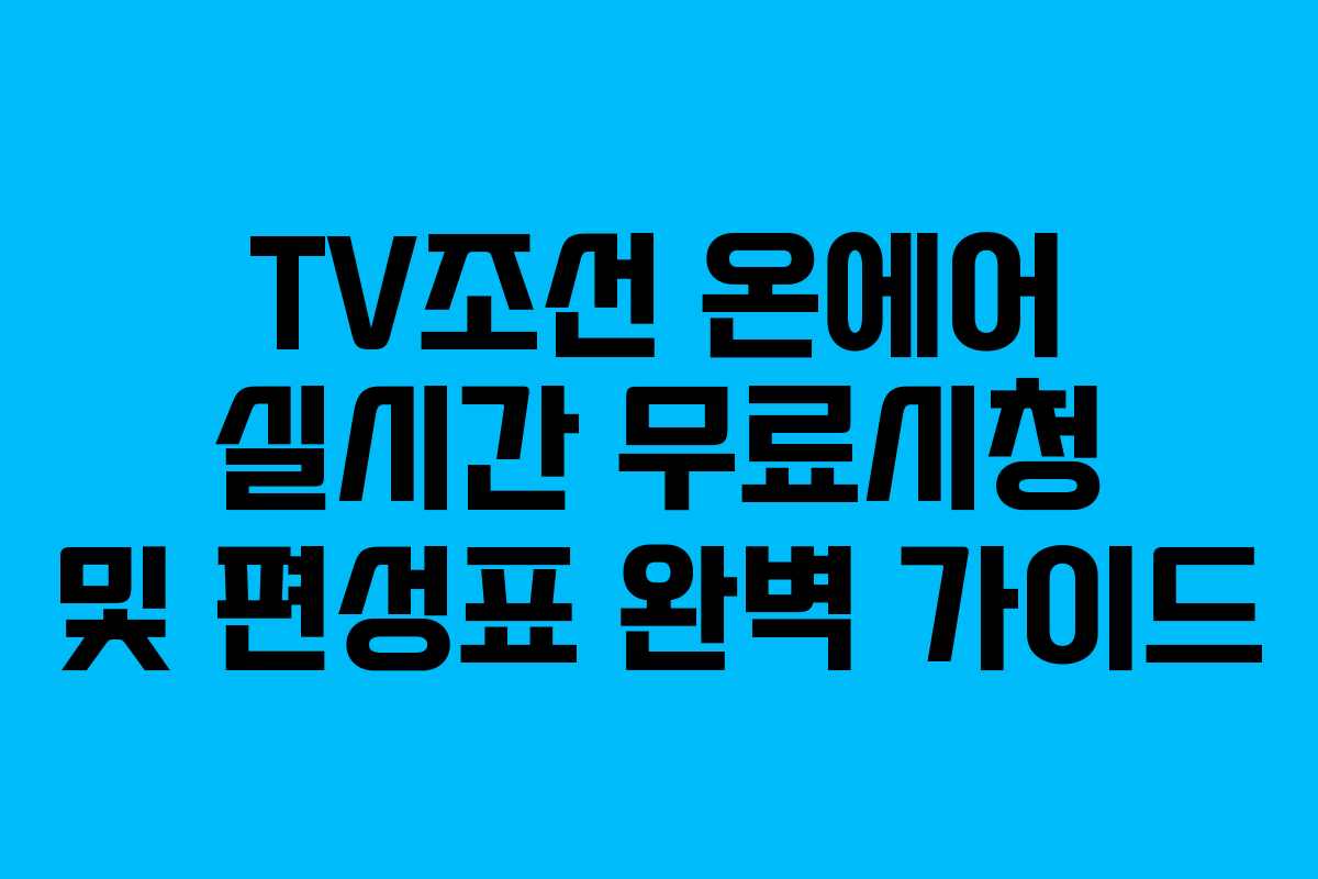 TV조선 온에어 실시간 무료시청 및 편성표 완벽 가이드