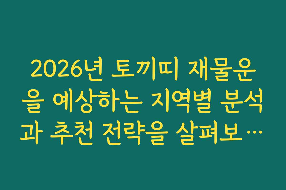 2026년 토끼띠 재물운을 예상하는 지역별 분석과 추천 전략을 살펴보세요