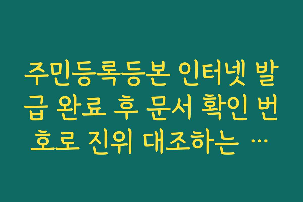 주민등록등본 인터넷 발급 완료 후 문서 확인 번호로 진위 대조하는 기술