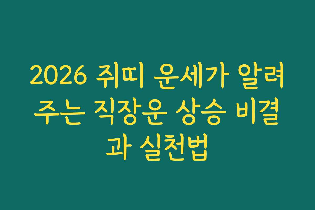 2026 쥐띠 운세가 알려주는 직장운 상승 비결과 실천법