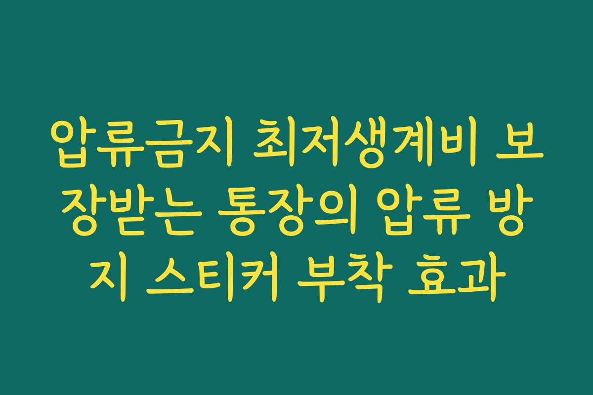 압류금지 최저생계비 보장받는 통장의 압류 방지 스티커 부착 효과