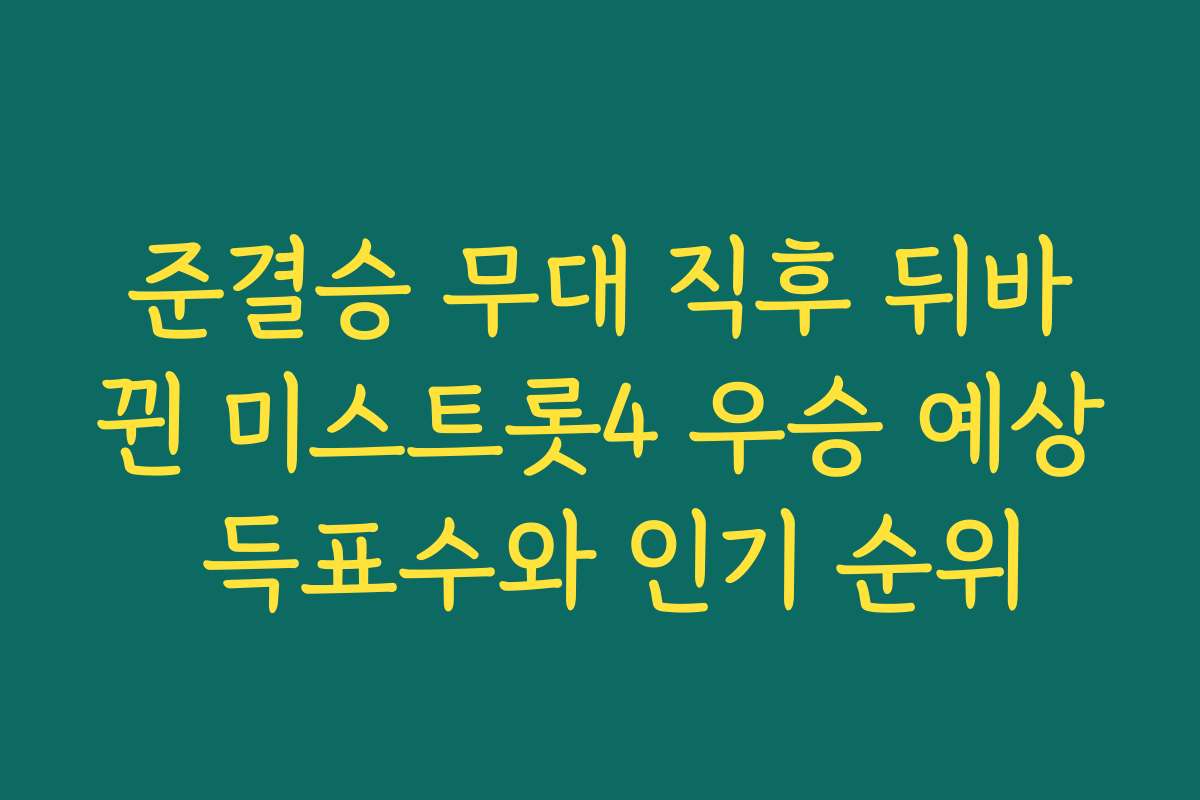 준결승 무대 직후 뒤바뀐 미스트롯4 우승 예상 득표수와 인기 순위