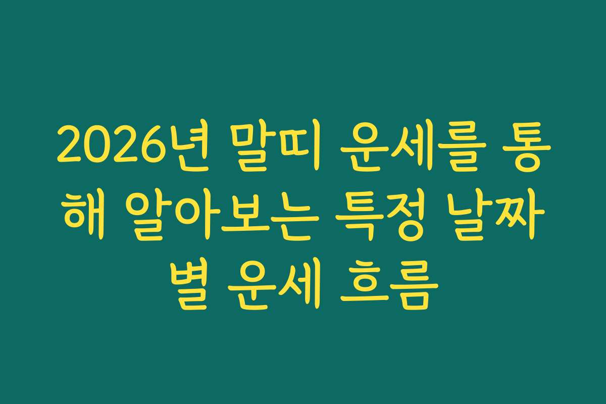 2026년 말띠 운세를 통해 알아보는 특정 날짜별 운세 흐름