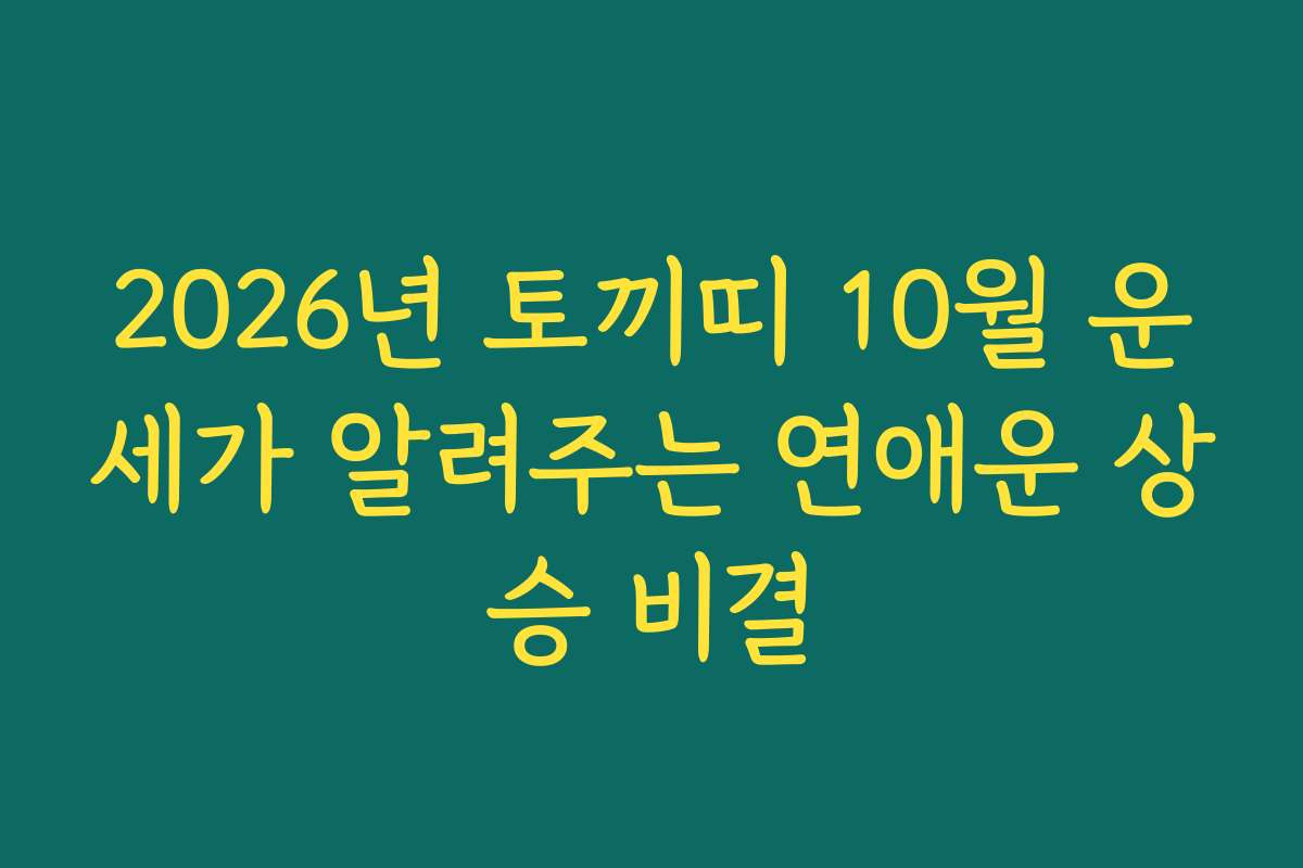 2026년 토끼띠 10월 운세가 알려주는 연애운 상승 비결