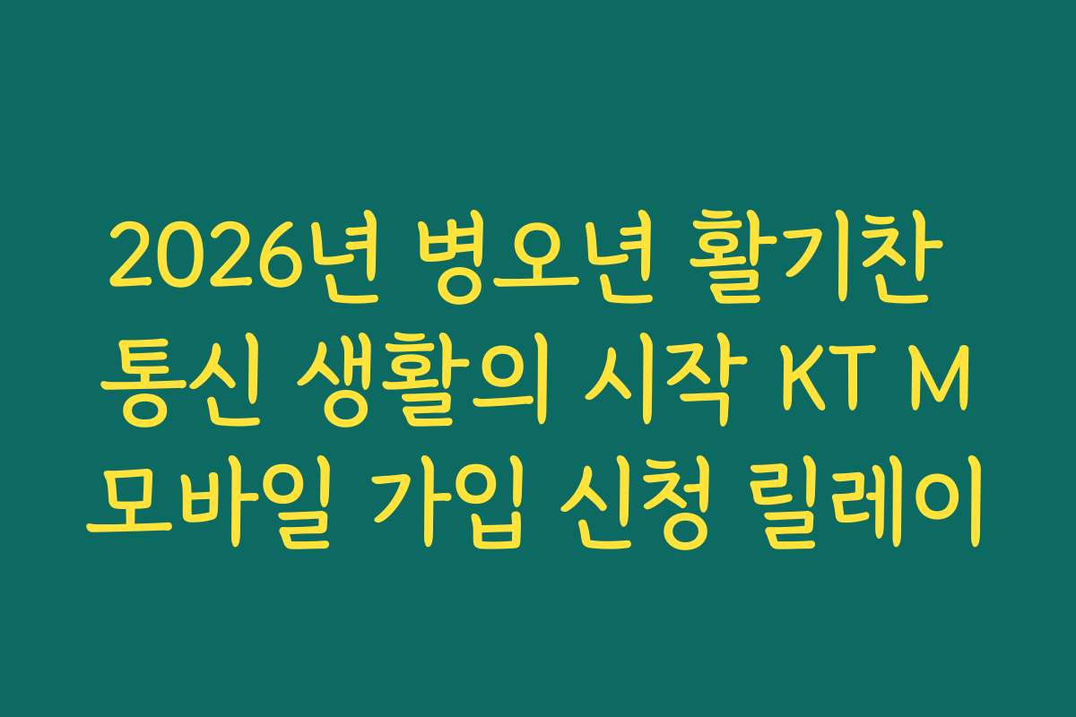 2026년 병오년 활기찬 통신 생활의 시작 KT M모바일 가입 신청 릴레이