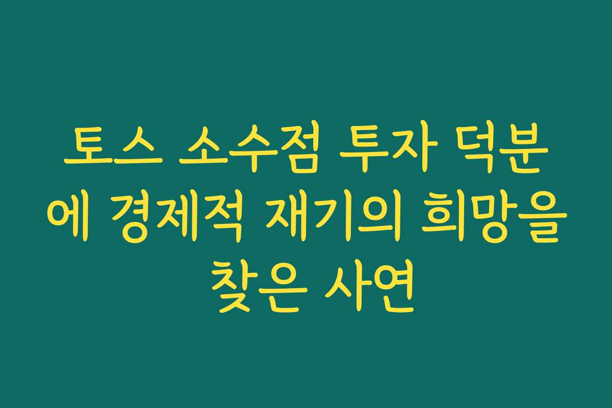 토스 소수점 투자 덕분에 경제적 재기의 희망을 찾은 사연