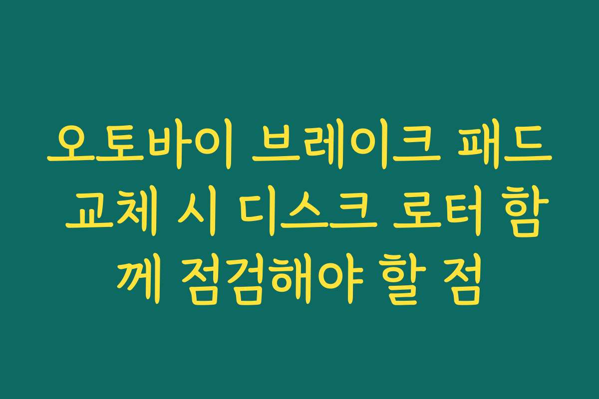 오토바이 브레이크 패드 교체 시 디스크 로터 함께 점검해야 할 점