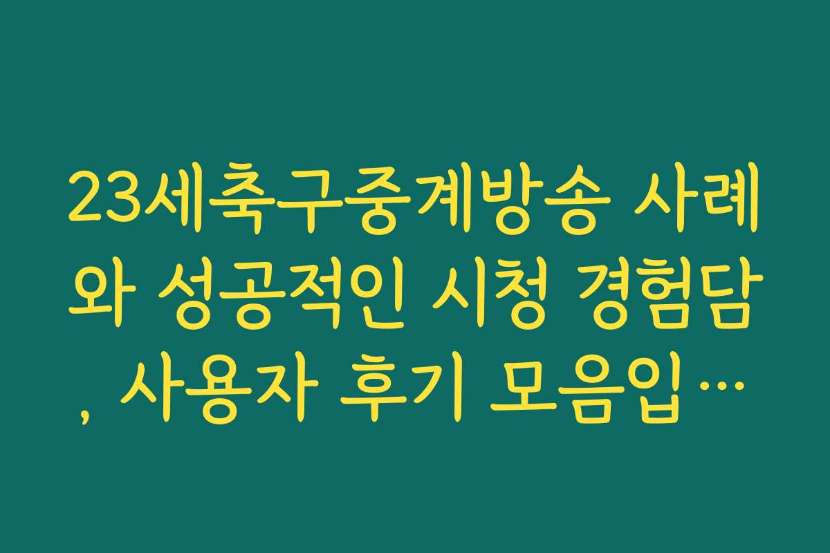 23세축구중계방송 사례와 성공적인 시청 경험담, 사용자 후기 모음입니다