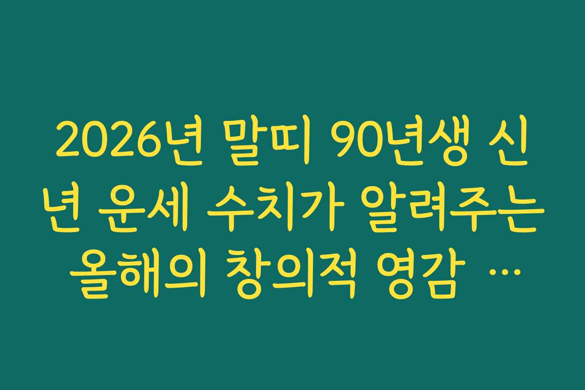 2026년 말띠 90년생 신년 운세 수치가 알려주는 올해의 창의적 영감 지수