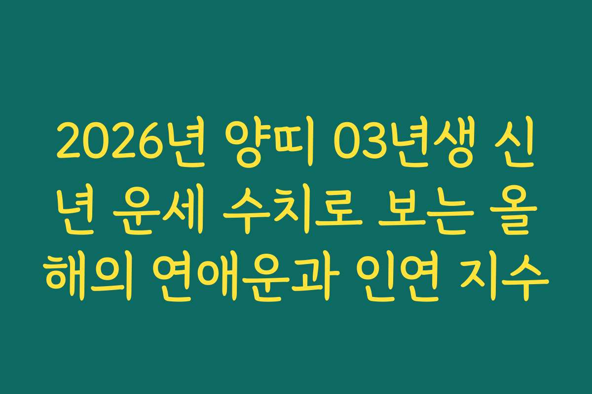 2026년 양띠 03년생 신년 운세 수치로 보는 올해의 연애운과 인연 지수