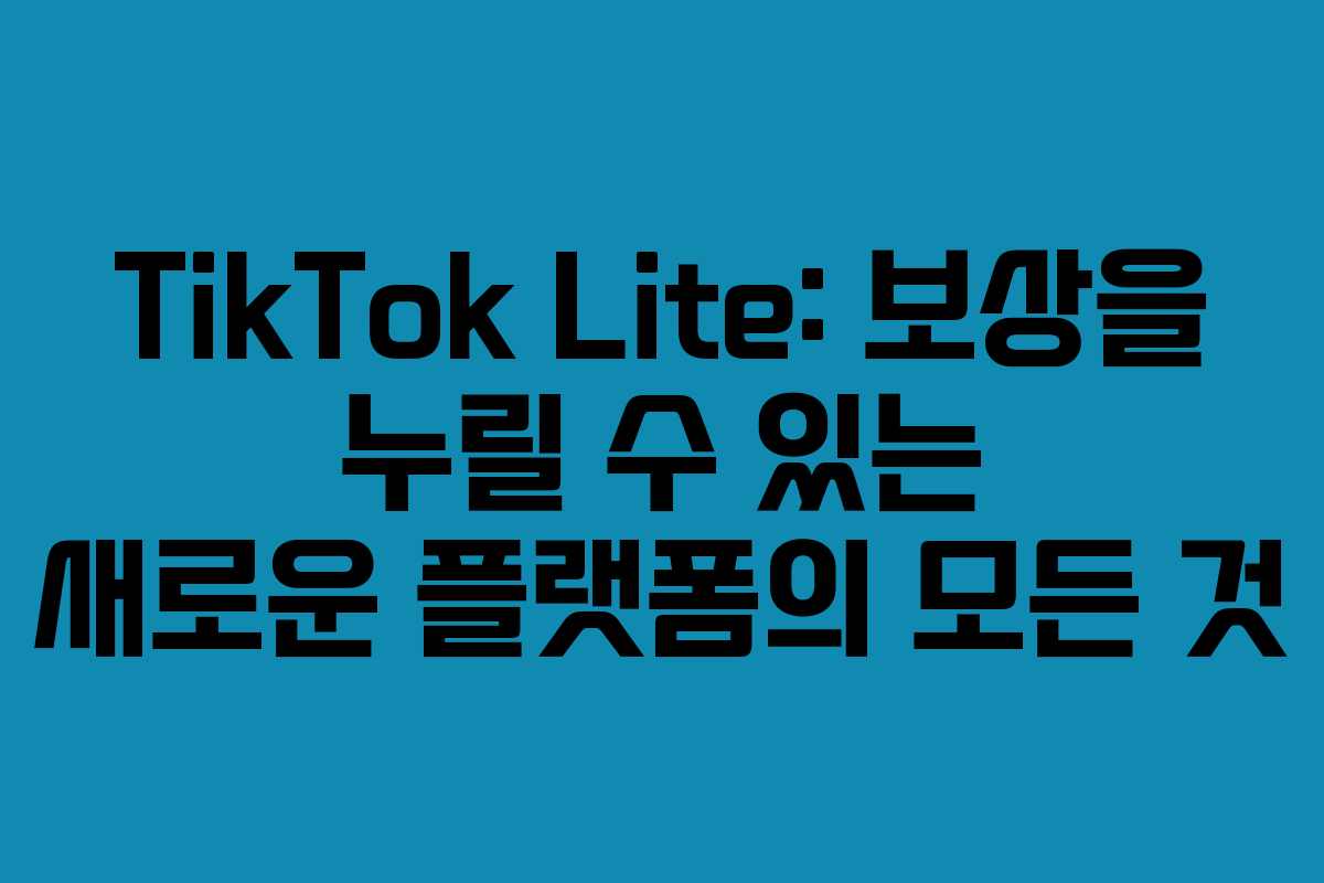 TikTok Lite: 보상을 누릴 수 있는 새로운 플랫폼의 모든 것