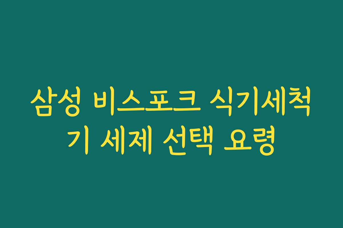 삼성 비스포크 식기세척기 세제 선택 요령