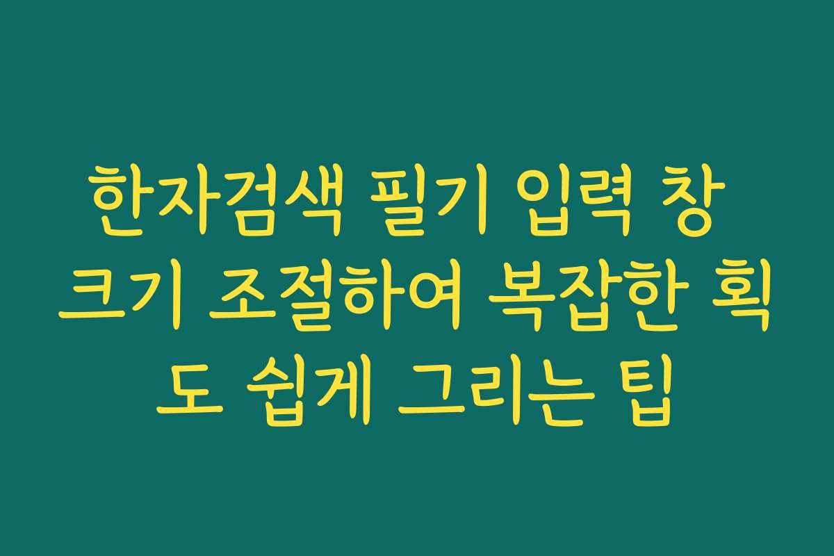 한자검색 필기 입력 창 크기 조절하여 복잡한 획도 쉽게 그리는 팁