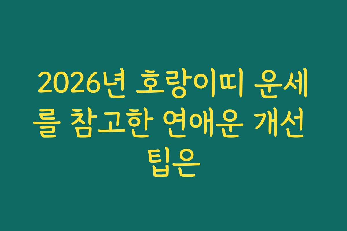 2026년 호랑이띠 운세를 참고한 연애운 개선 팁은