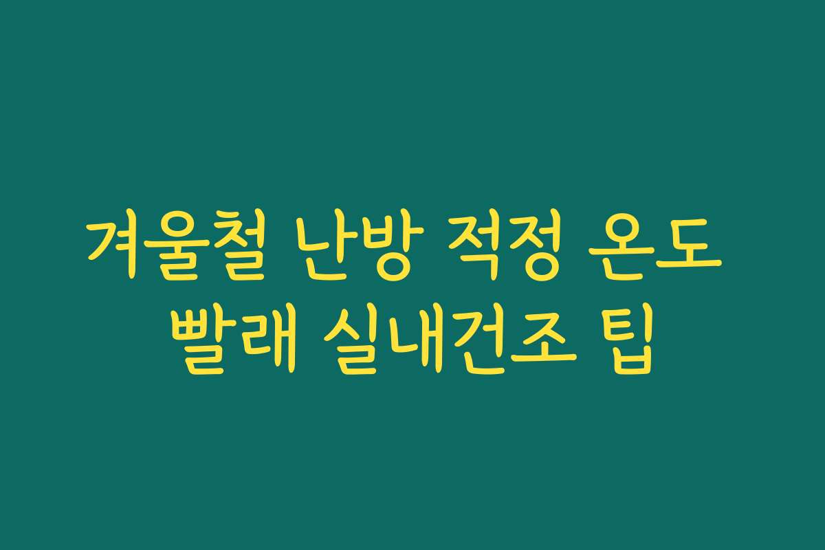 겨울철 난방 적정 온도 빨래 실내건조 팁