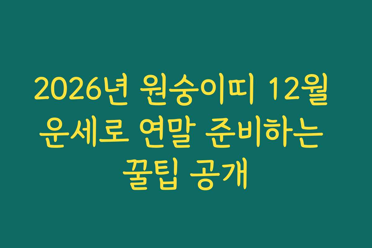 2026년 원숭이띠 12월 운세로 연말 준비하는 꿀팁 공개